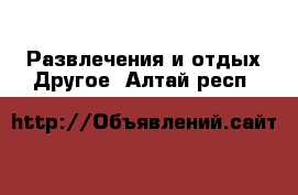 Развлечения и отдых Другое. Алтай респ.